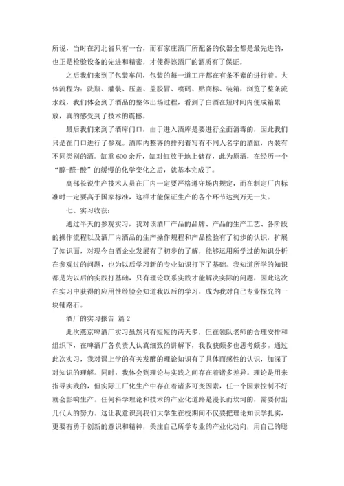 酒厂的实习报告模板汇总七篇.docx