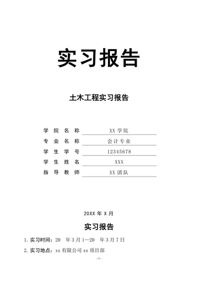 土木工程实习报告