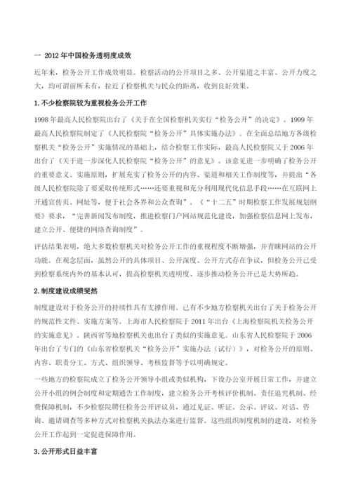 2012年中国检务透明度指数评估.docx