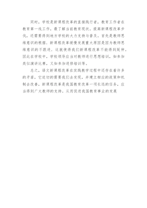 新课程背景下语文教学改革所存在的问题及对策分论文.docx