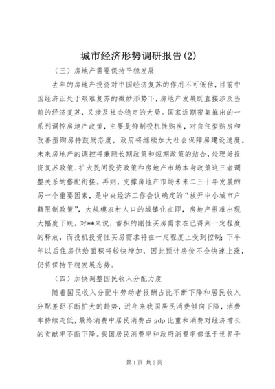 城市经济形势调研报告(2).docx