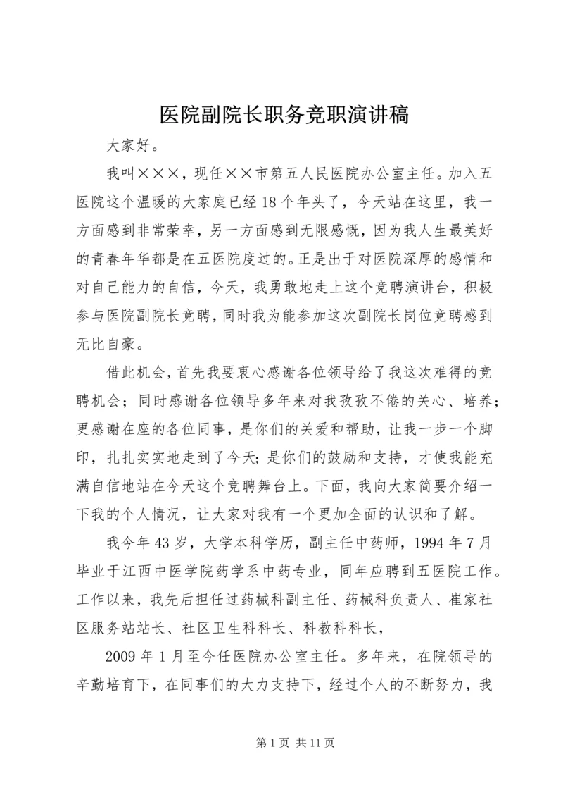 医院副院长职务竞职演讲稿 (4).docx