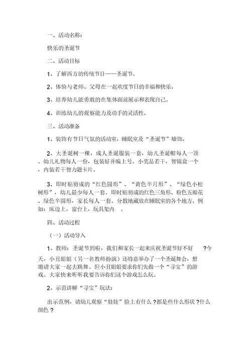 2021年幼儿园圣诞节活动实施方案