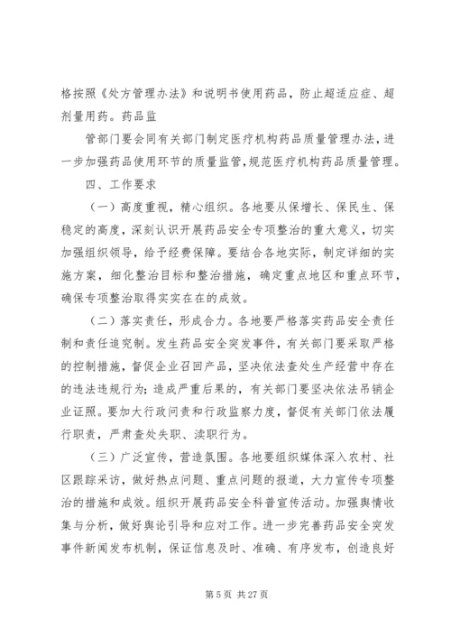 药品安全专项整治工作方案.docx