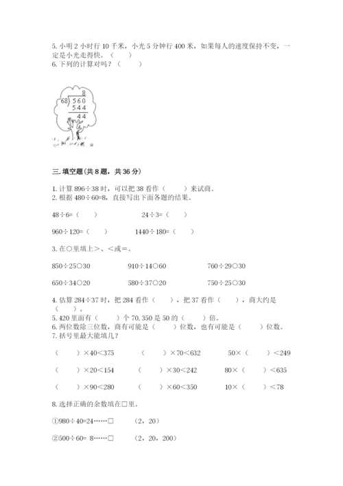 苏教版四年级上册数学第二单元 两、三位数除以两位数 测试卷（全优）word版.docx