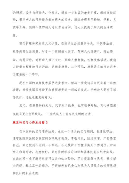 20XX年康复科实习心得总结啊.docx