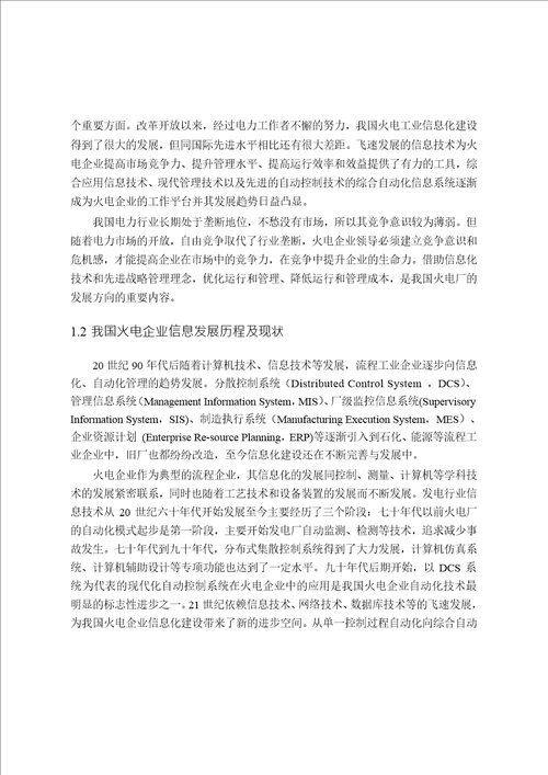 火电厂的价值链分析分析热能工程专业毕业论文