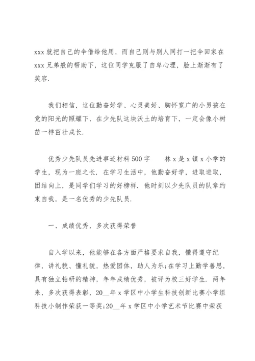 优秀少先队员先进事迹材料500字.docx