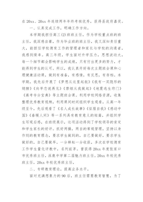 优秀班主任个人先进事迹材料_2.docx