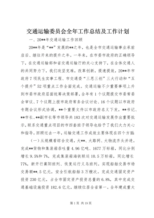 交通运输委员会全年工作总结及工作计划.docx