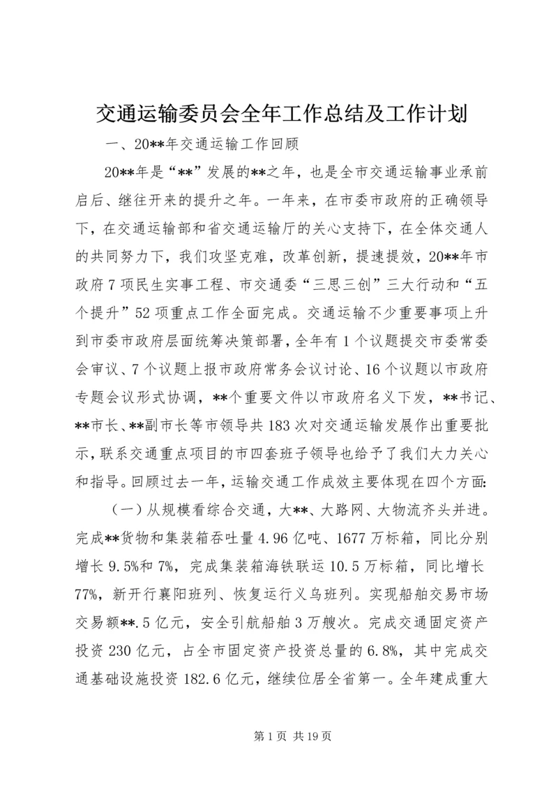 交通运输委员会全年工作总结及工作计划.docx