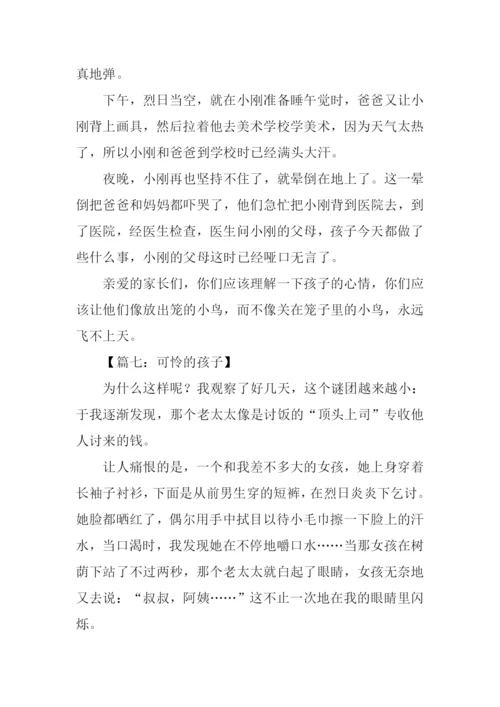 一个可怜的孩子作文.docx