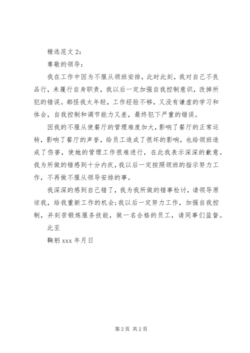 没服从领导安排检讨书.docx