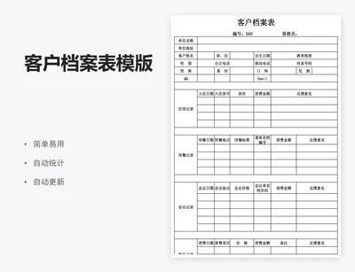 客户档案表模版