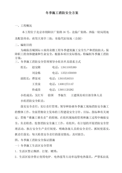 冬季施工消防安全措施.docx