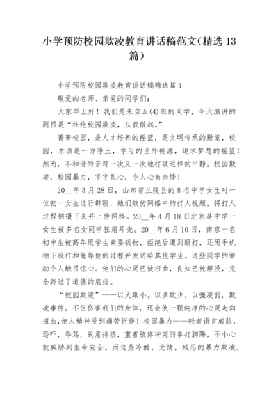小学预防校园欺凌教育讲话稿范文（精选13篇）.docx