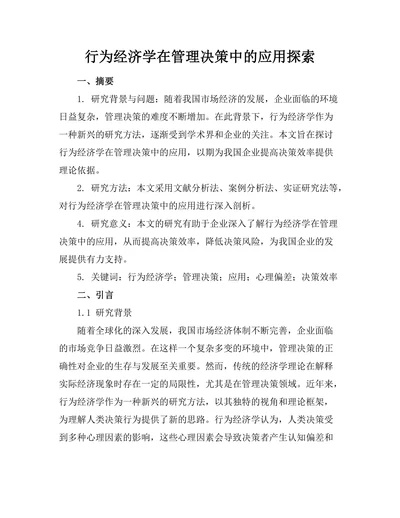 行为经济学在管理决策中的应用探索