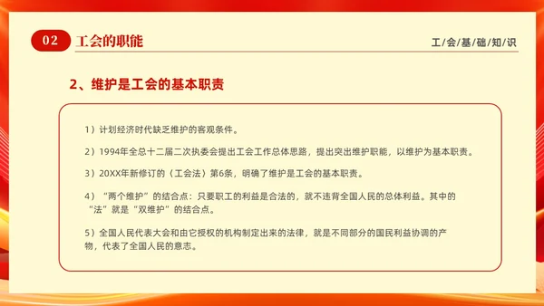 红色光效大气工会基础知识培训PPT