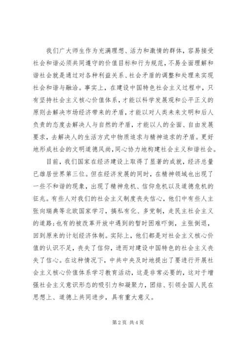 对社会主义核心价值观的心得体会.docx