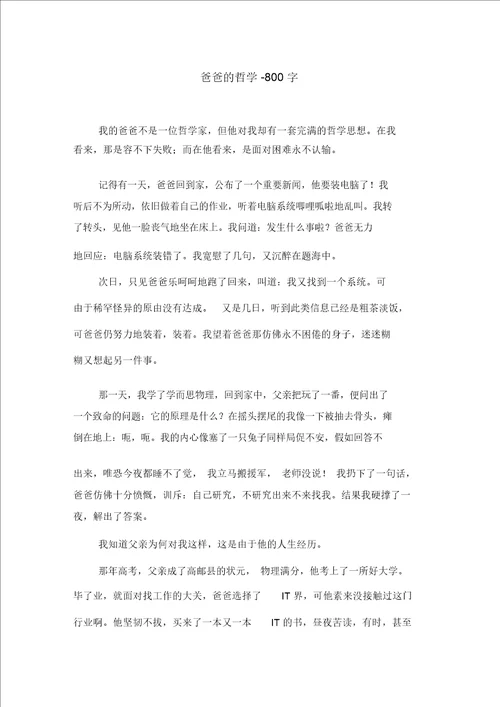 爸爸的哲学800字初二作文叙事