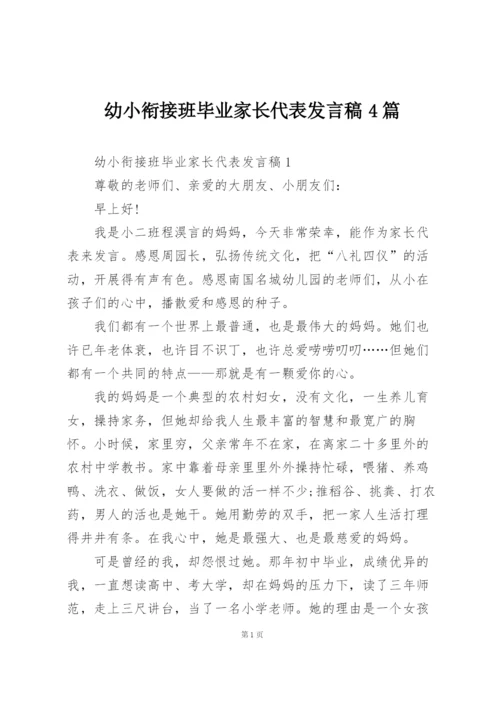 幼小衔接班毕业家长代表发言稿4篇.docx