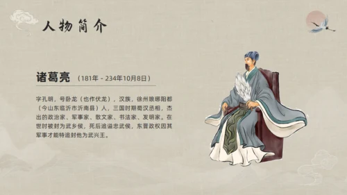 三国志诸葛亮孔明介绍通用PPT模板