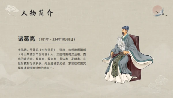 三国志诸葛亮孔明介绍通用PPT模板