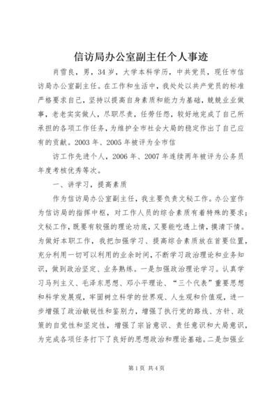 信访局办公室副主任个人事迹.docx