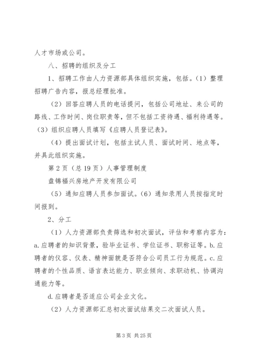 人事办公室管理规章制度(修正)(2).docx