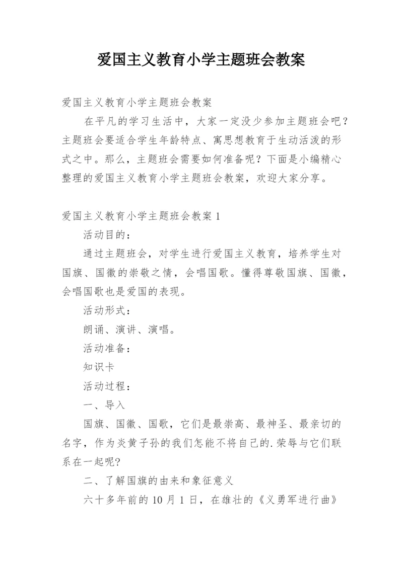 爱国主义教育小学主题班会教案.docx