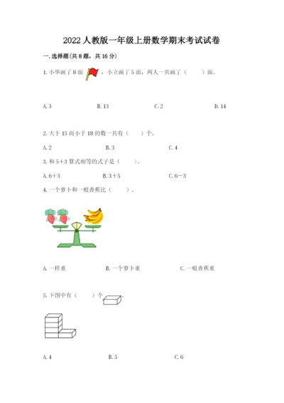 2022人教版一年级上册数学期末考试试卷（必刷）.docx