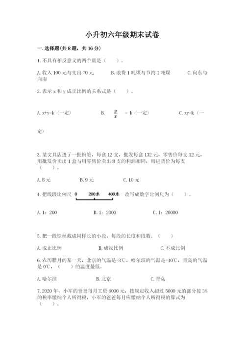 小升初六年级期末试卷附下载答案.docx