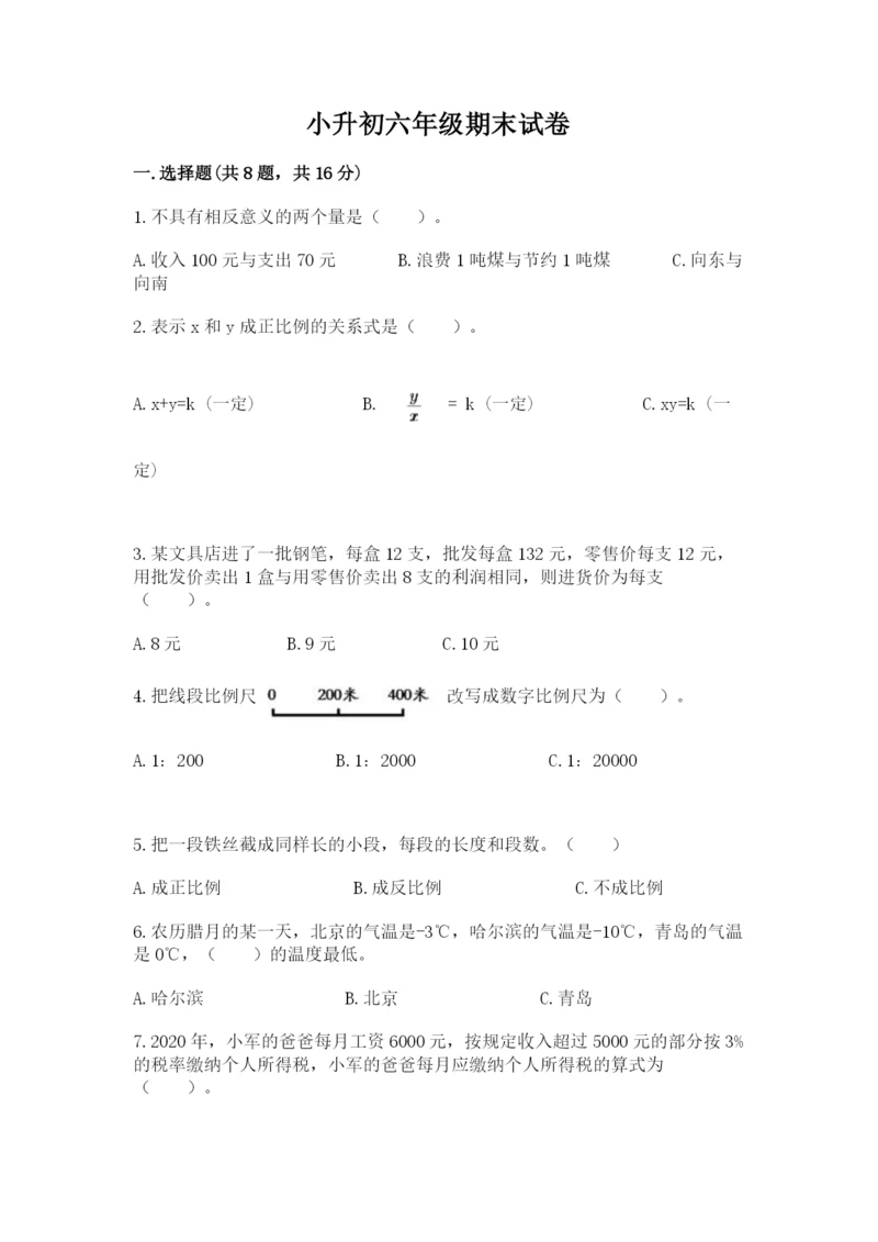 小升初六年级期末试卷附下载答案.docx