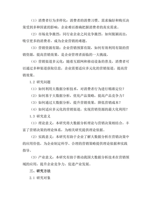 大数据分析在营销决策中的应用