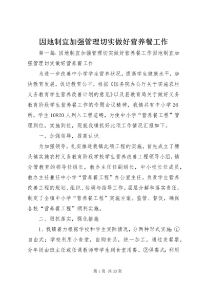 因地制宜加强管理切实做好营养餐工作_1.docx