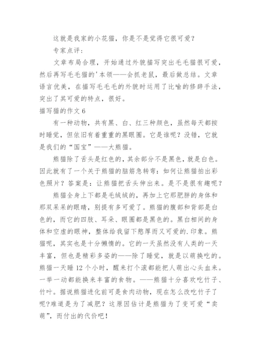 描写猫的作文.docx
