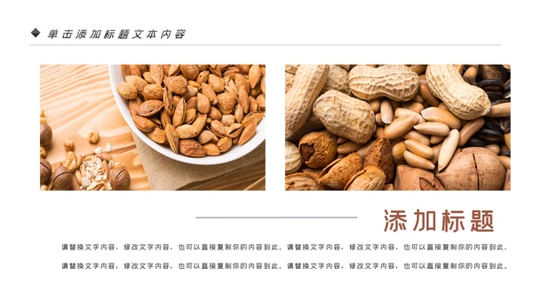 美味坚果休闲食品坚果干果零食销售PPT模板