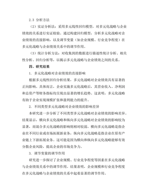 多元化战略对企业绩效的影响研究