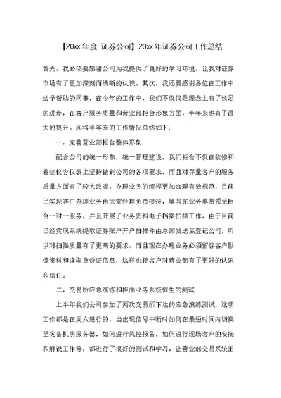 20xx年证券公司工作总结(共3页)