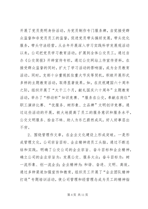 巴市公交公司党建汇报.docx