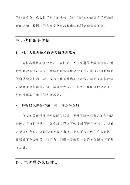 公安百日行动优秀事迹材料