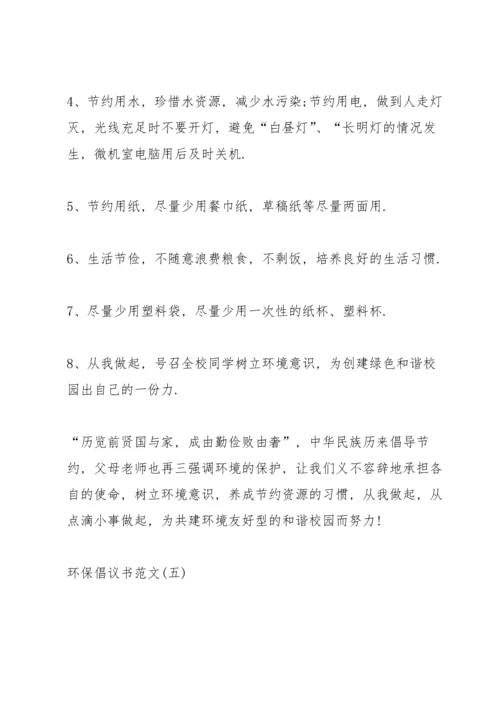 关于环保倡议书范文5篇.docx