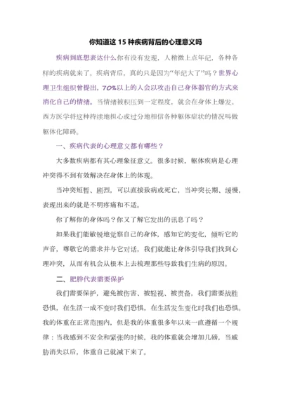 你知道这15种疾病背后的心理意义吗.docx