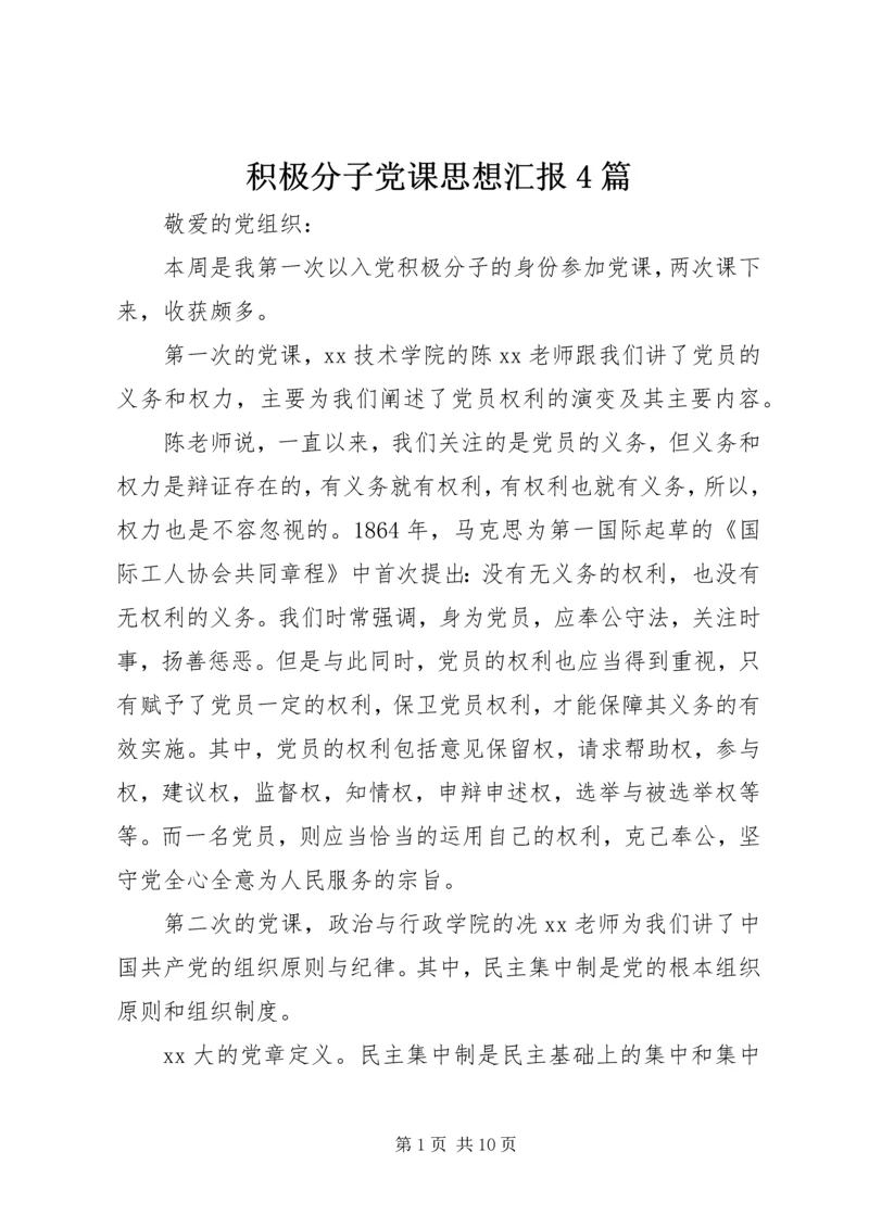 积极分子党课思想汇报4篇.docx
