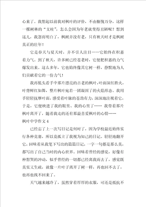 枫叶高中作文