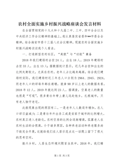 农村全面实施乡村振兴战略座谈会发言材料.docx