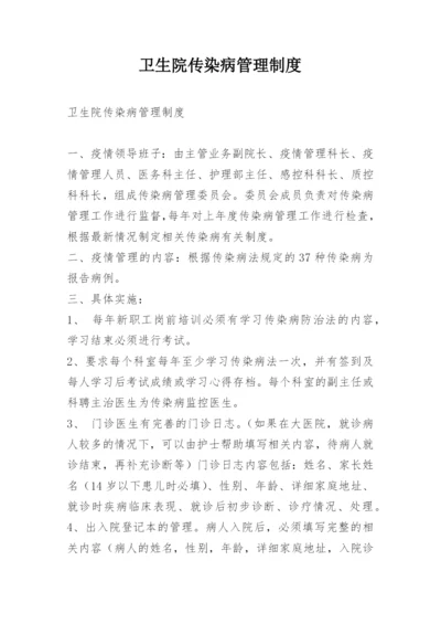 卫生院传染病管理制度.docx