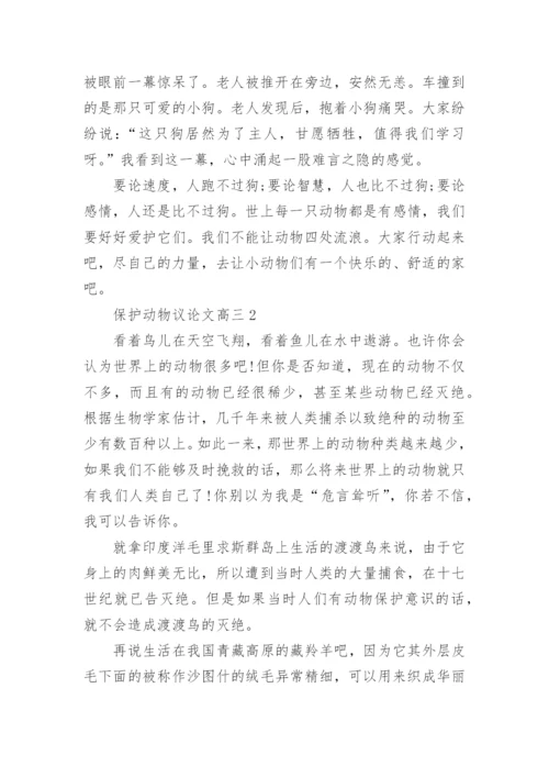 保护动物议论文高三5篇.docx