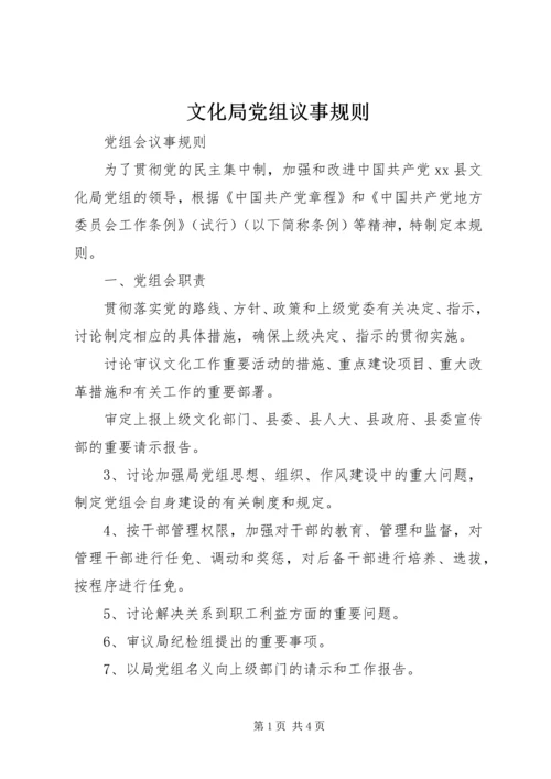 文化局党组议事规则 (6).docx