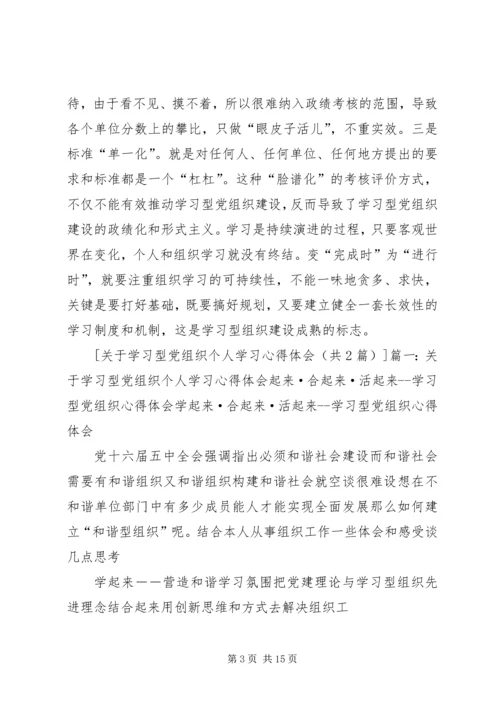 学习型党组织心得 (2).docx